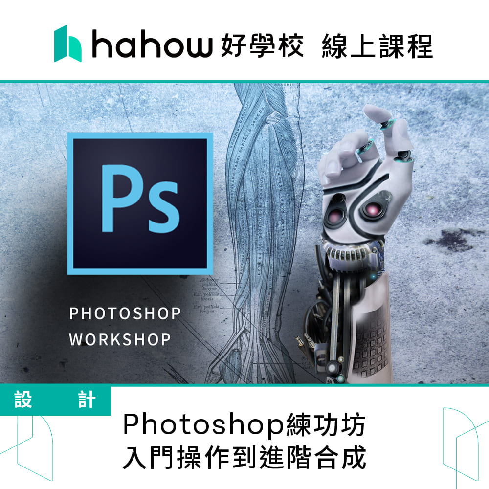 Hahow 好學校 Photoshop練功坊 入門操作到進階