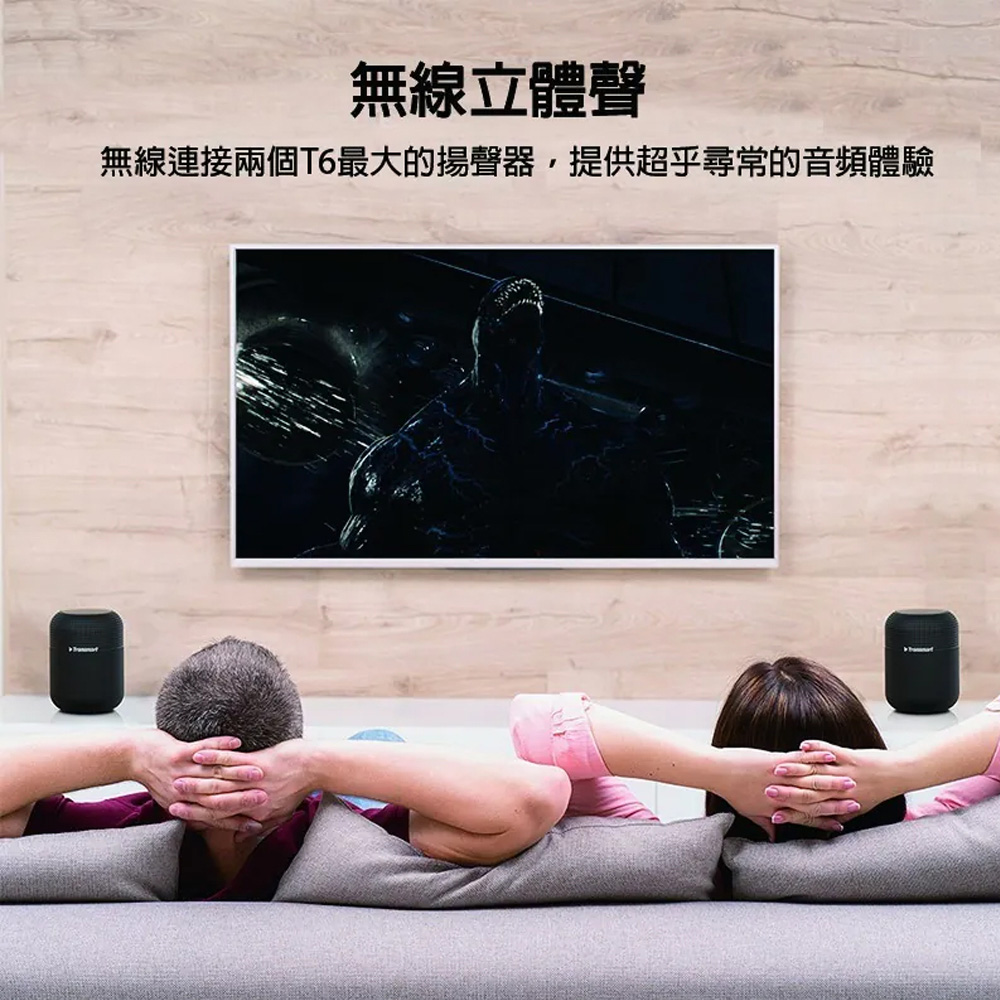 無線立體聲 無線連接兩個T6最大的揚聲器,提供超乎尋常的音頻體驗 