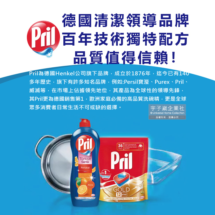 多年歷史,旗下有許多知名品牌,例如Persil寶瀅、Purex、Pril、