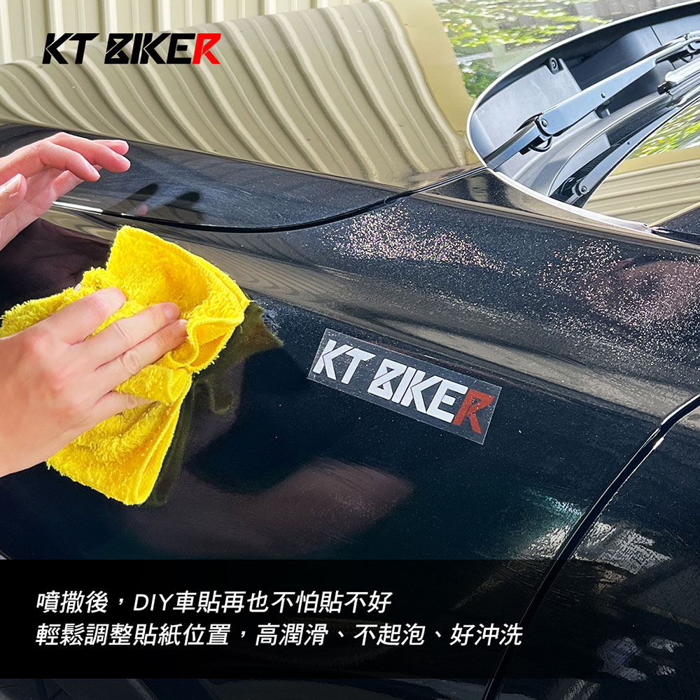 KT BIKER 貼膜安裝液 2入(犀牛皮 透明膜 貼紙 安