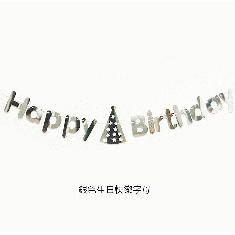 銀色生日快樂字母 