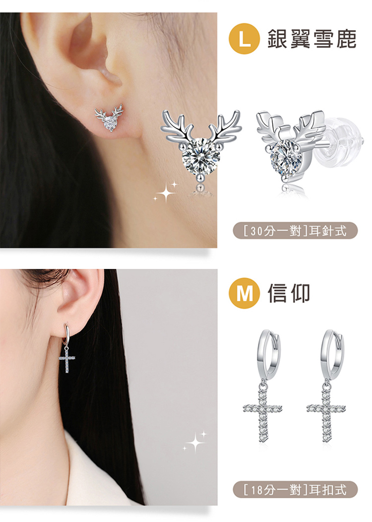 L 銀翼雪鹿 30分一對耳針式 M 信仰 18分一對耳扣式 