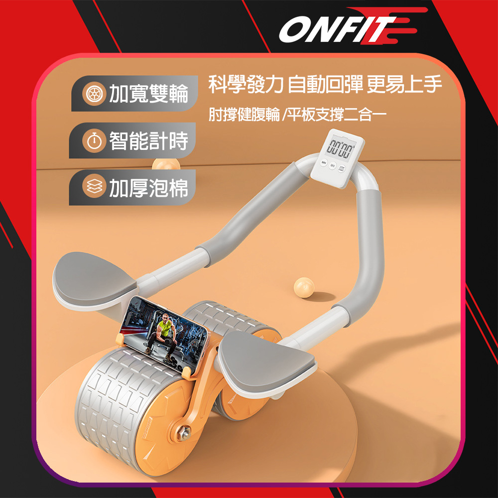 ONFIT 福利品 三合一平板支撐健腹輪 自動回彈場克健腹機