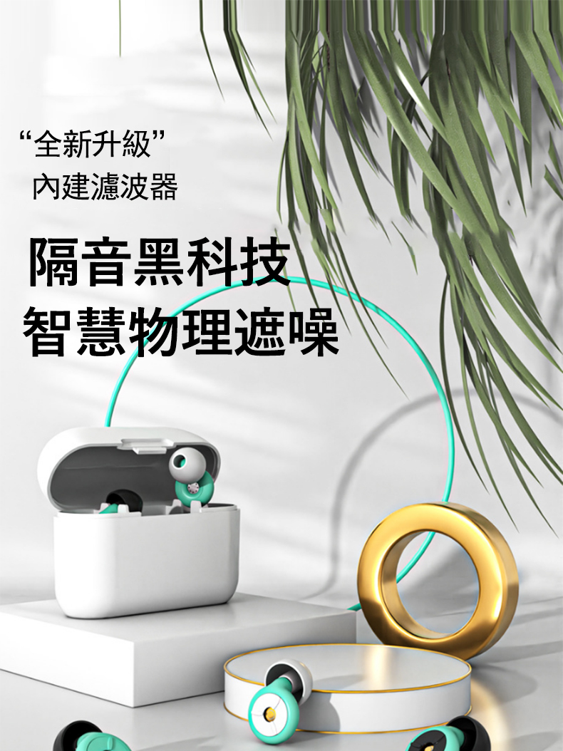 全新升級 內建濾波器 隔音黑科技 智慧物理遮噪 