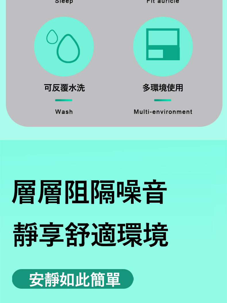 可反覆水洗 多環境使用 層層阻隔噪音 靜享舒適環境 安靜如此簡單 