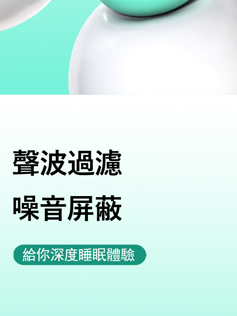聲波過濾 噪音屏蔽 給你深度睡眠體驗 