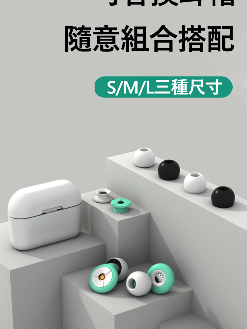 隨意組合搭配 SML三種尺寸 