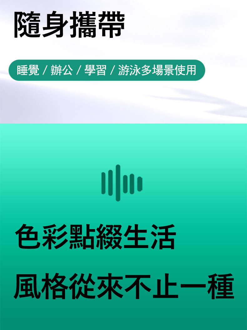 隨身攜帶 睡覺辦公學習游泳多場景使用 色彩點綴生活 風格從來不止一種 