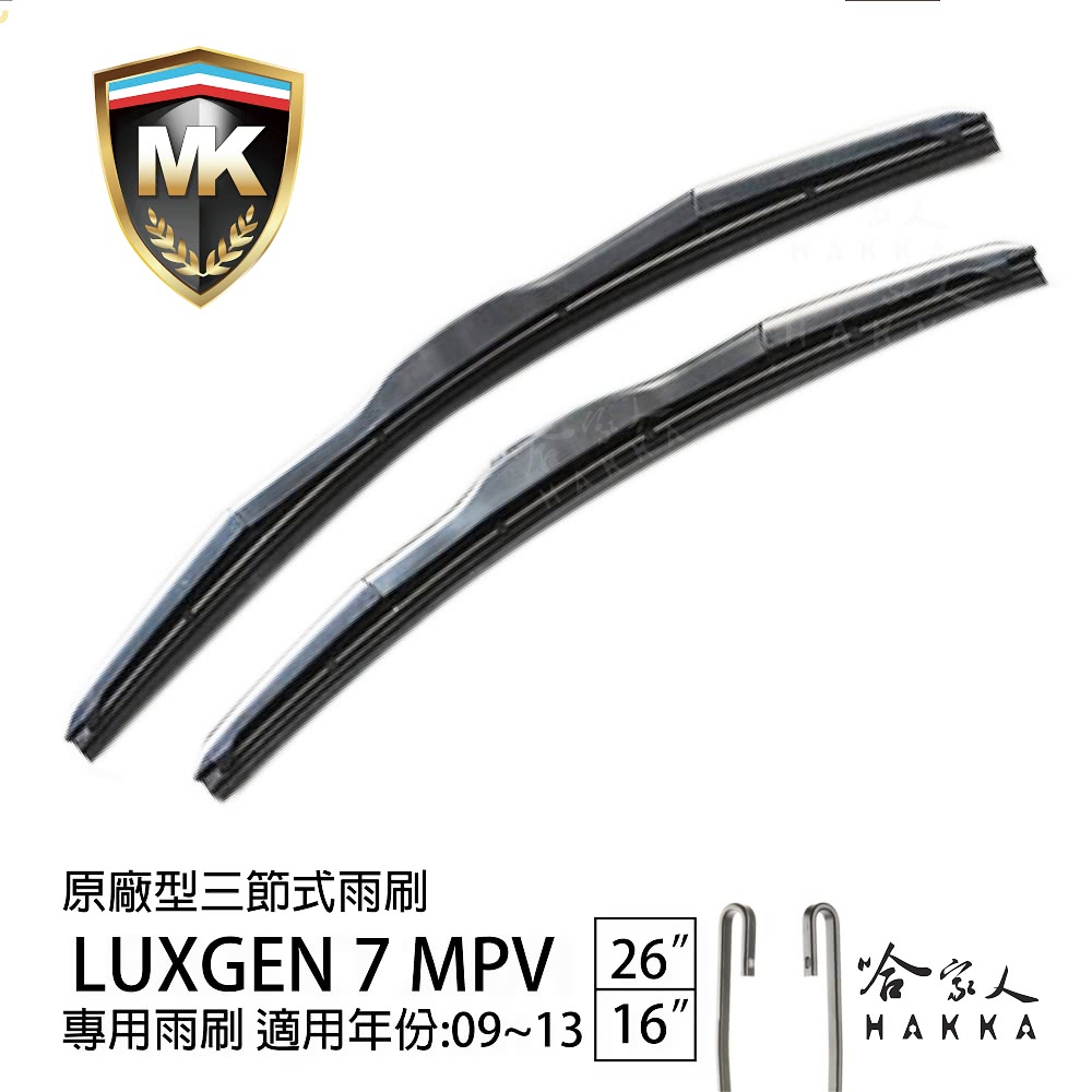MK LUXGEN 7 MPV 原廠型專用三節式雨刷(26吋