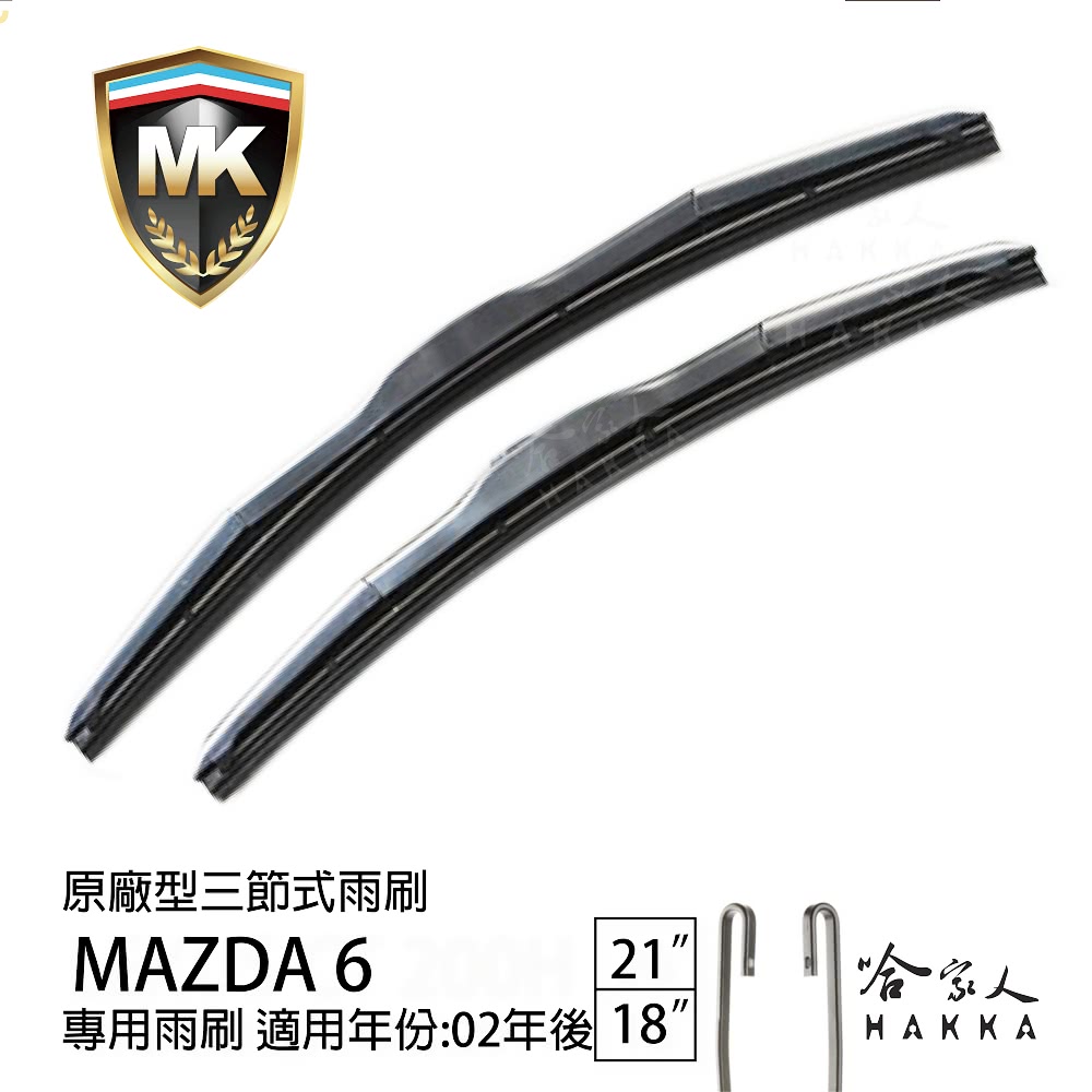 MK MAZDA 6 原廠型專用三節式雨刷(21吋 18吋 