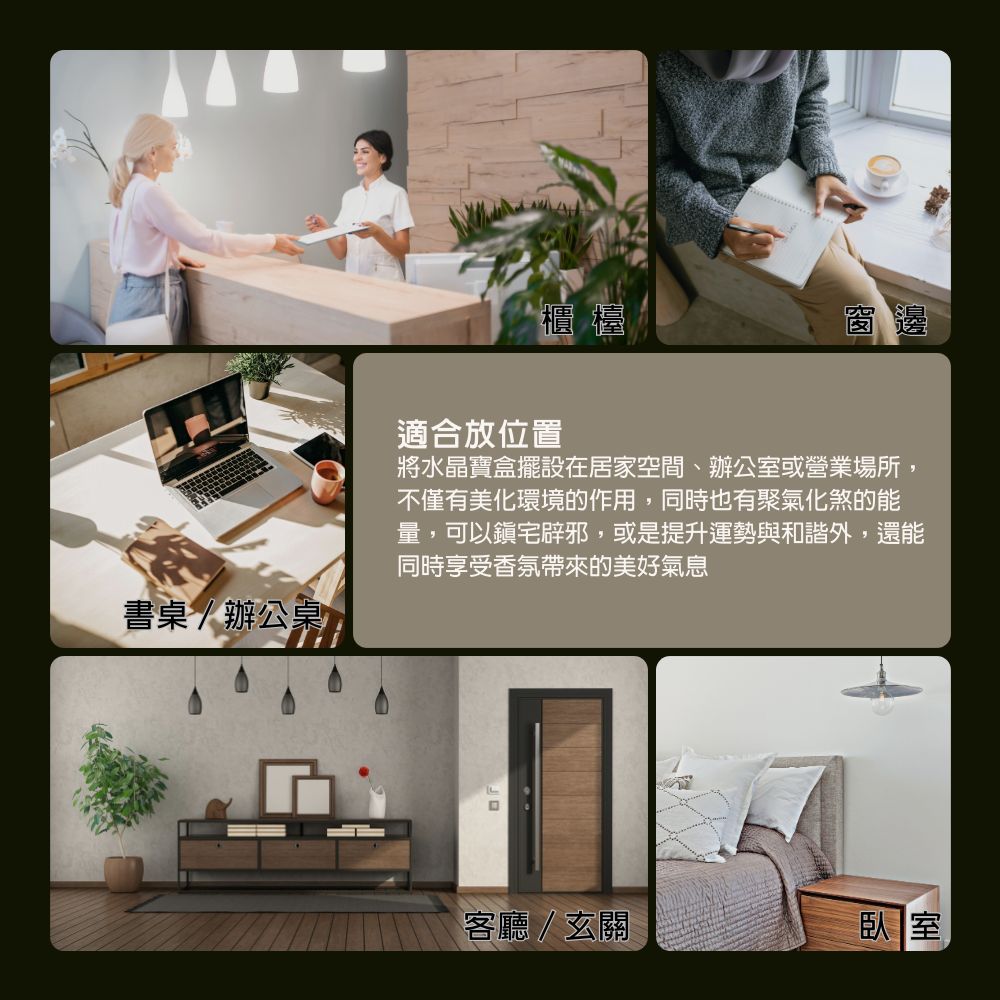 將水晶寶盒擺設在居家空間、辦公室或營業場所,