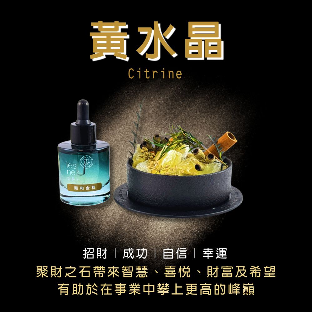 黃水晶 願和金挂 招財成功自信幸運 聚財之石帶來智慧、喜悅、財富及希望 有助於在事業中攀上更高的峰巔 