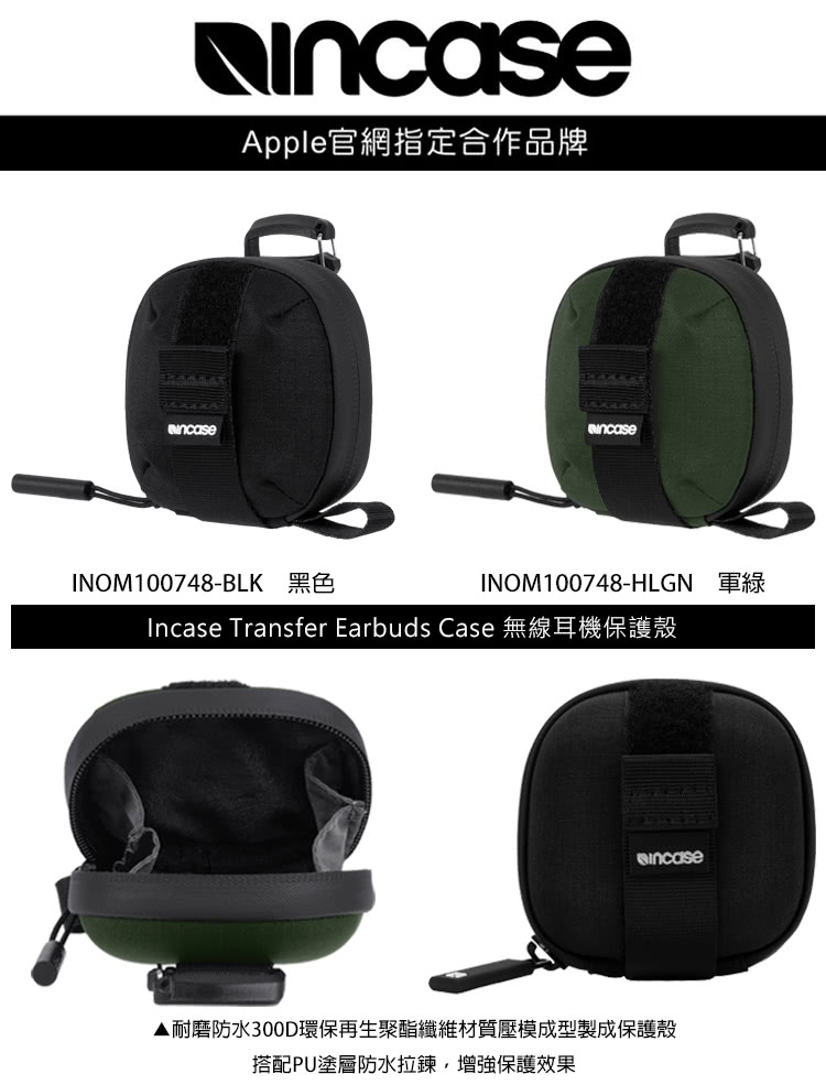 Apple官網指定合作品牌 耐磨防水300D環保再生聚酯纖維材質壓模成型製成保護殼 搭配PU塗層防水拉鍊,增強保護效果 
