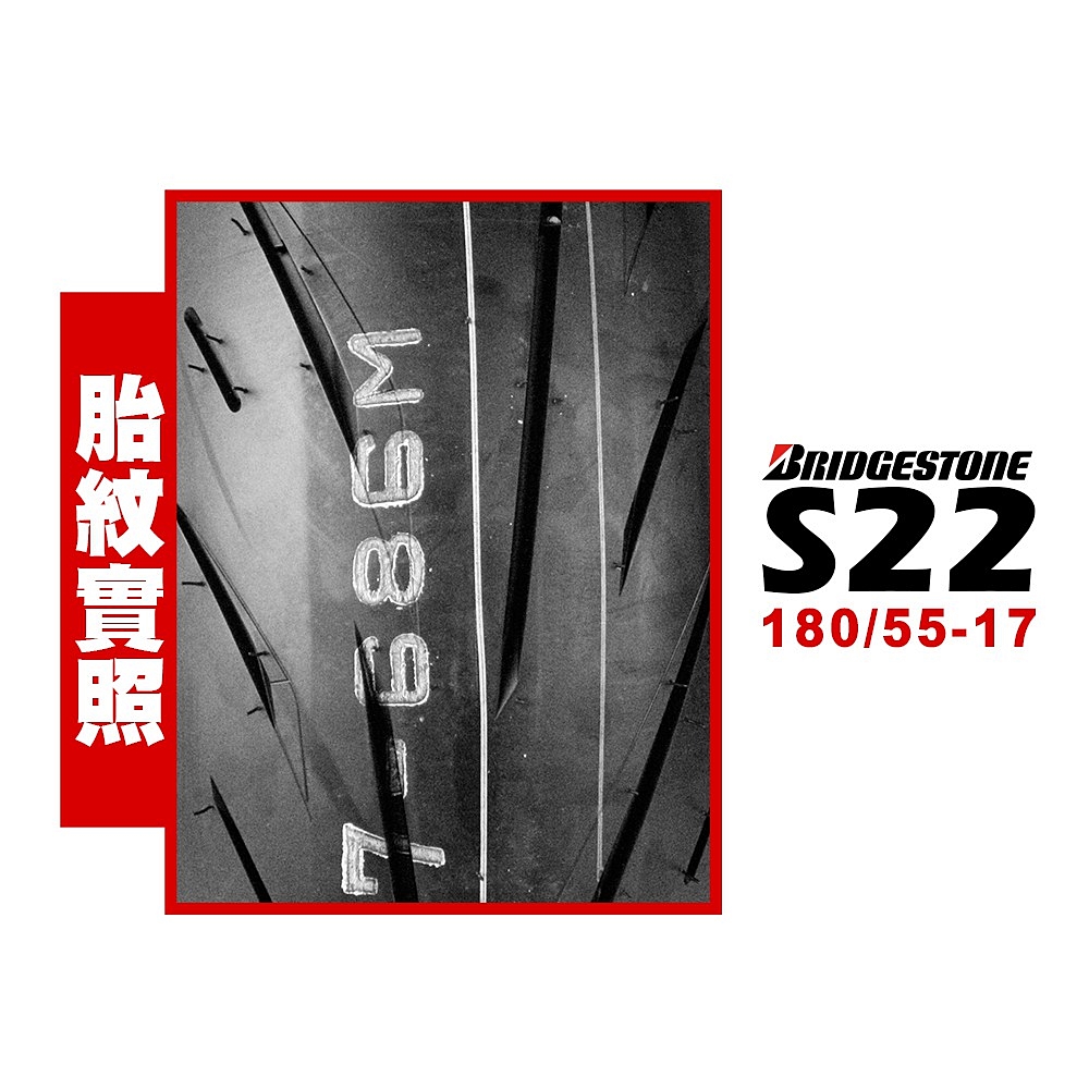 BRIDGESTONE 普利司通 S22 輪胎(180/55