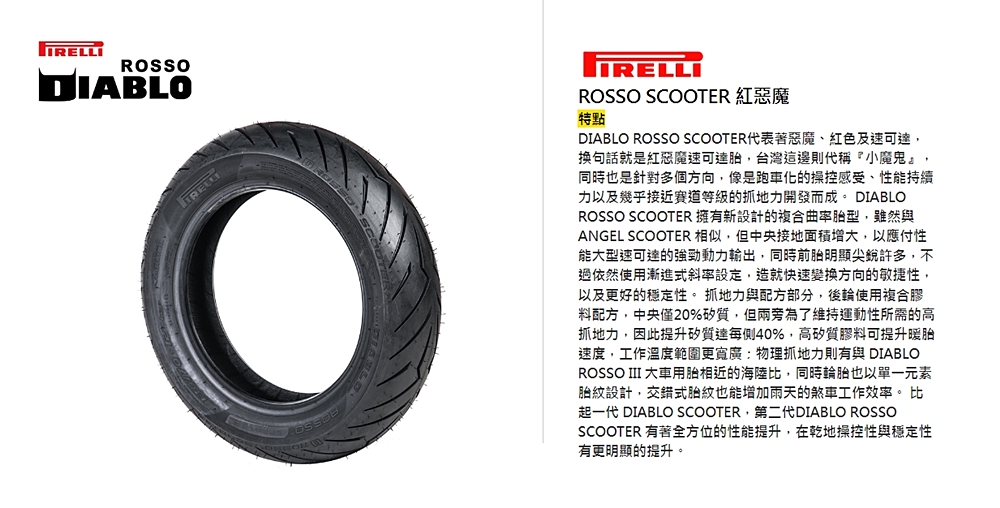 PIRELLI 倍耐力 DIABLO ROSSO SCOOT