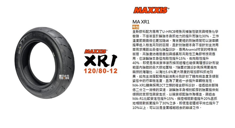 MAXXIS 瑪吉斯 XR1 運動胎 輪胎(120/80-1