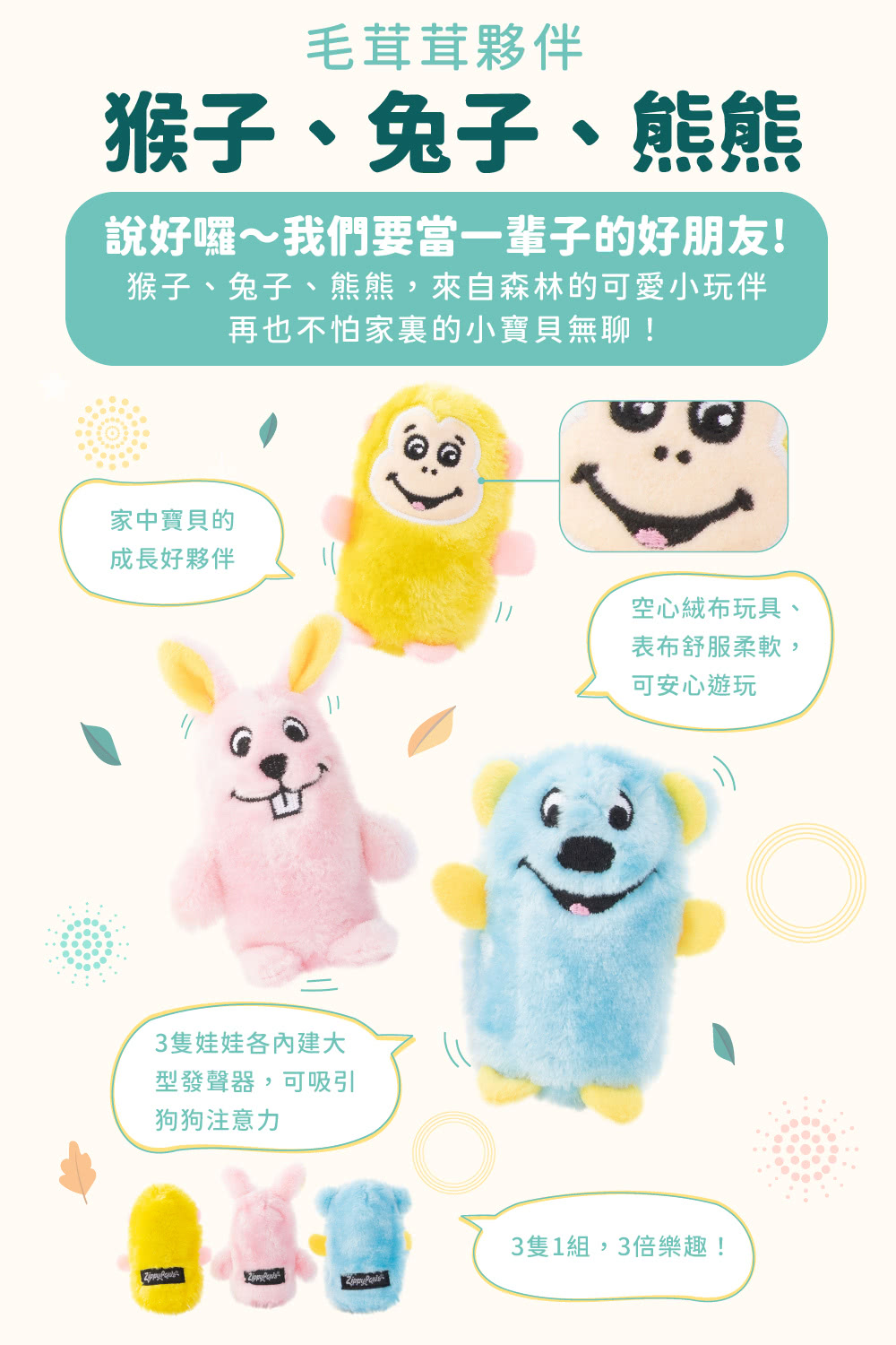 ZippyPaws 毛茸茸夥伴-猴子、兔子、熊熊(狗狗玩具 