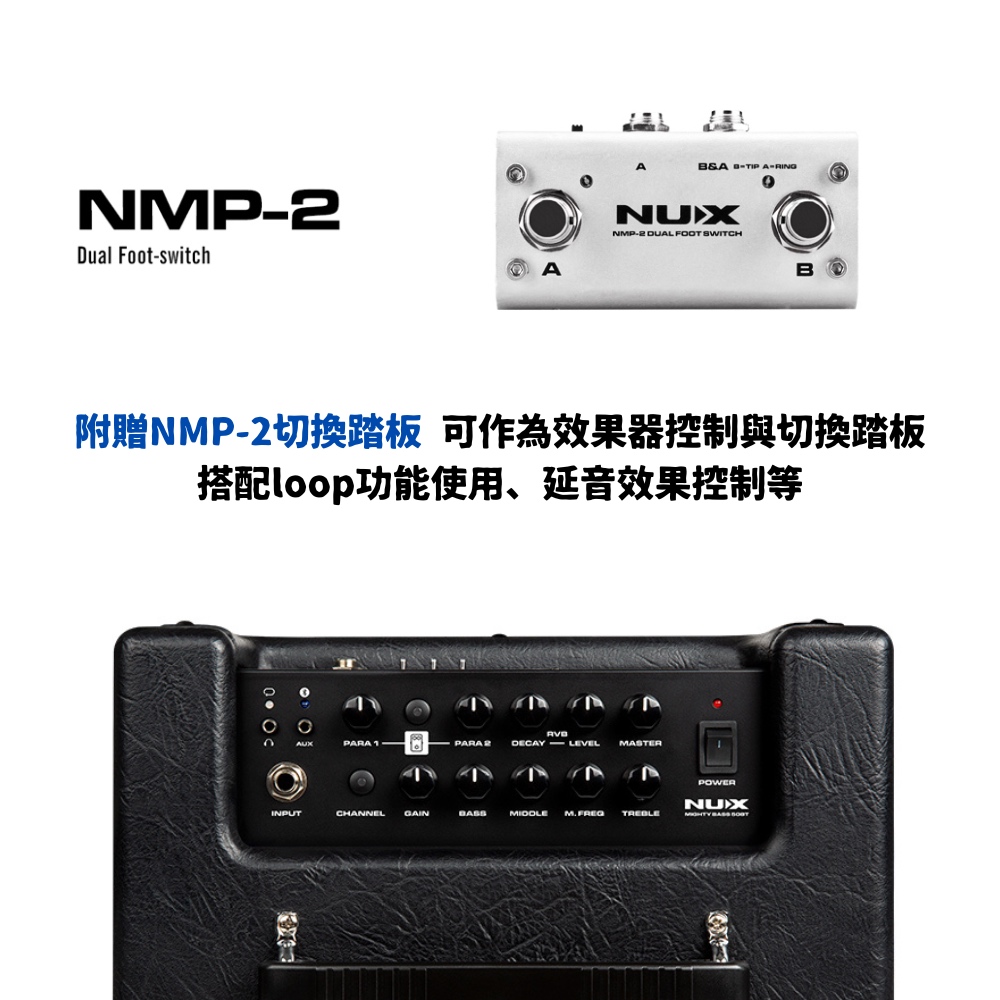附贈NMP2切換踏板 可作為效果器控制與切換踏板 搭配loop功能使用、延音效果控制等 