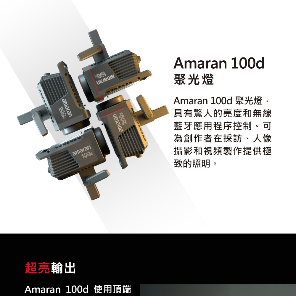 Aputure 愛圖仕 S級福利品 Amaran 100D 