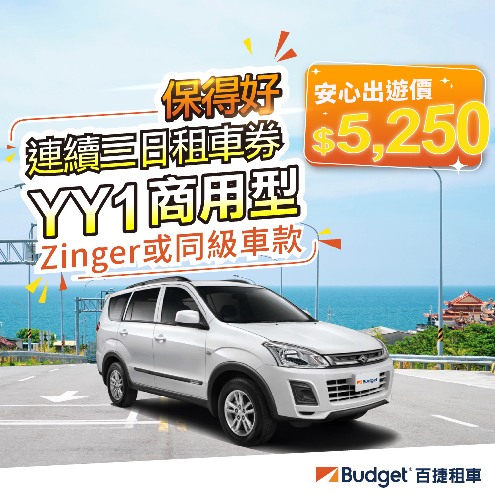 Budget 百捷租車 YY1組車款連續三日優惠安全升級0負