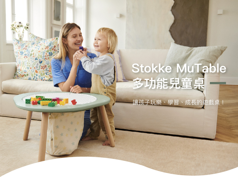 STOKKE MuTable V2 多功能遊戲桌經典組合(桌