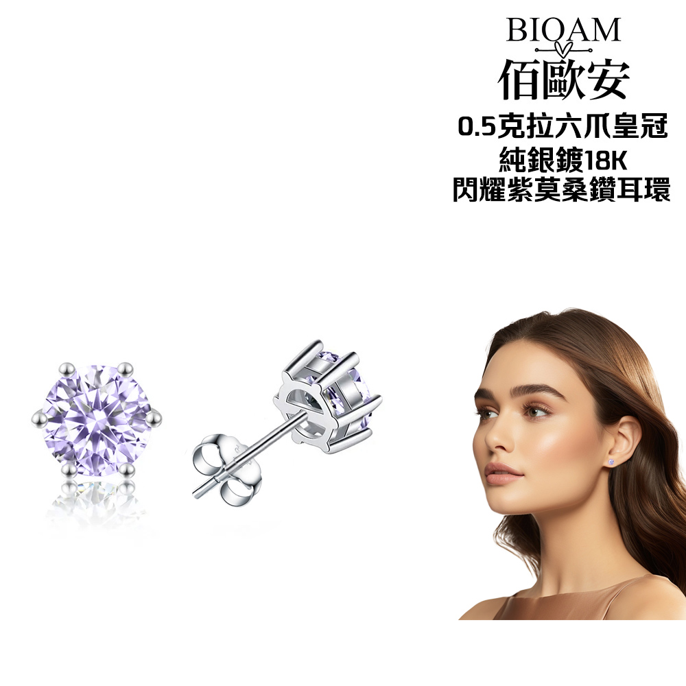 佰歐安 0.5克拉六爪皇冠 純銀鍍18K 閃耀紫莫桑鑽耳環 