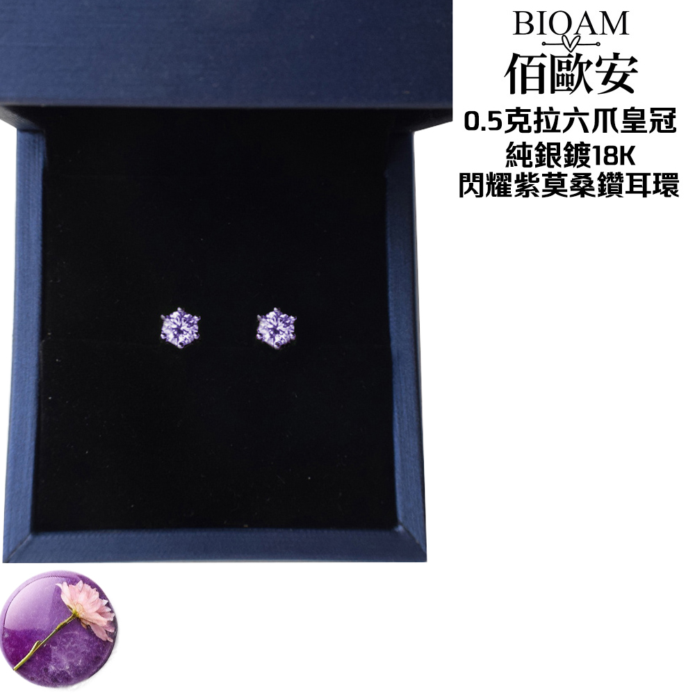 佰歐安 0.5克拉六爪皇冠 純銀鍍18K 閃耀紫莫桑鑽耳環 