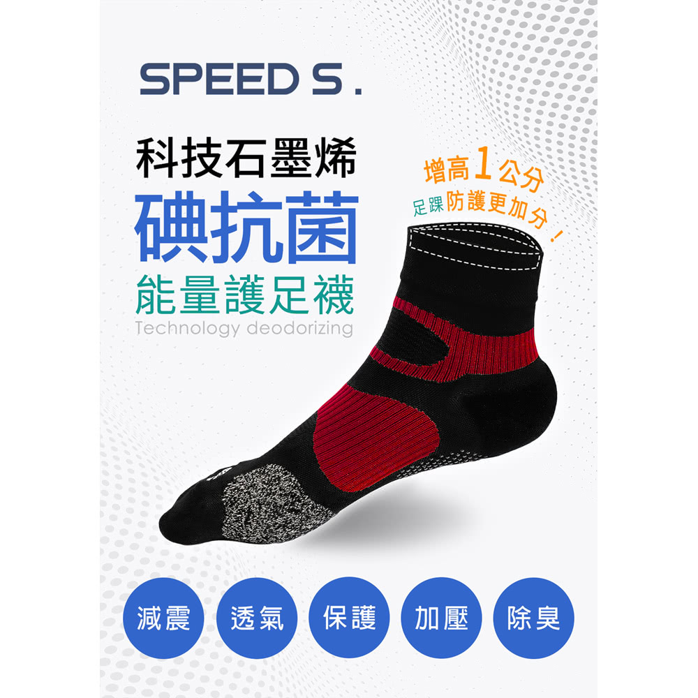 SPEED S. 科技石墨烯碘抗菌能量護足襪-秋冬版*2雙(