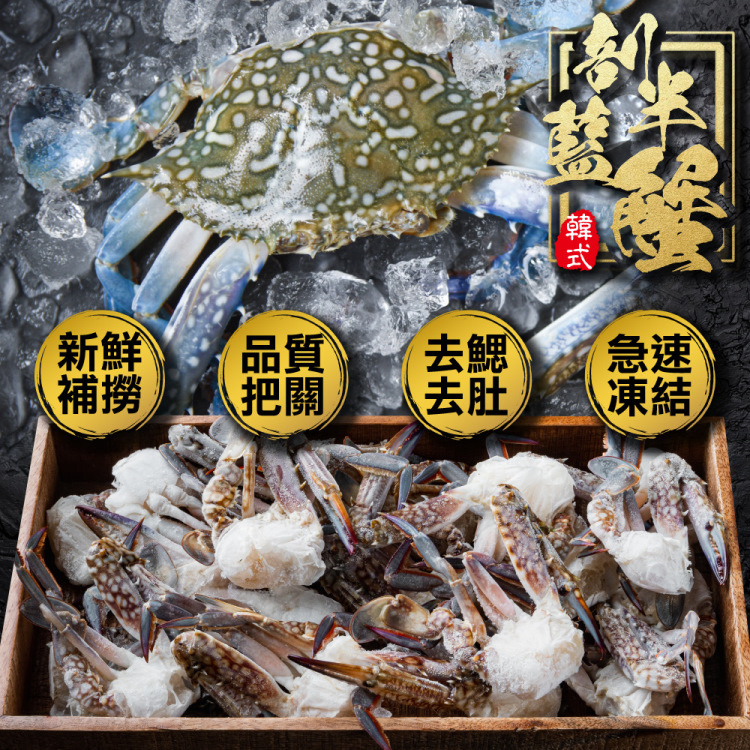 三頓飯 韓式剖半藍蟹(6盒_9-12入/500g/盒) 推薦