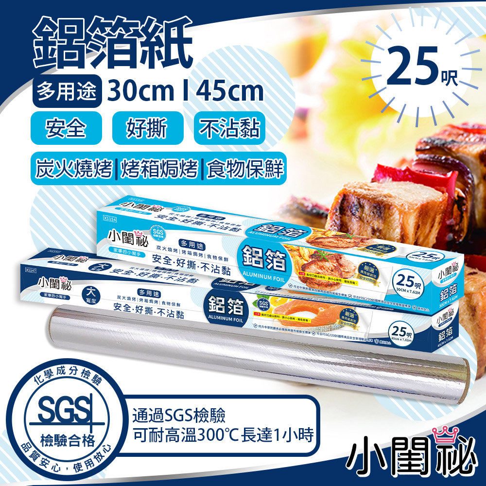 小閨祕 鋁箔紙 30cmx25呎 22件組(買11送11)品