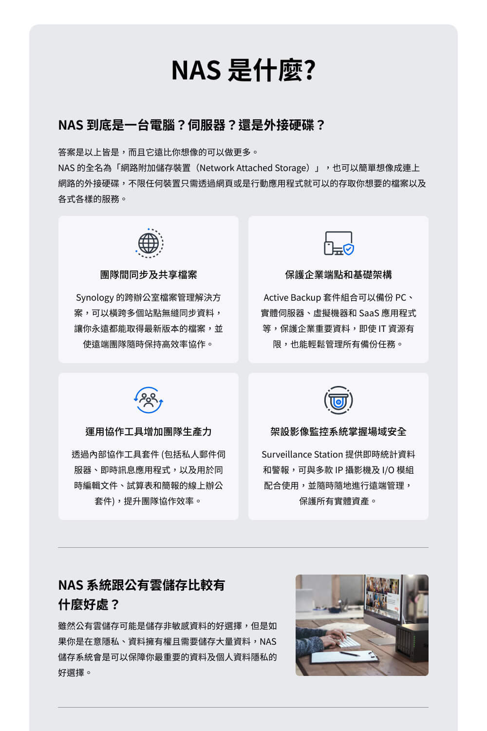 NAS 的全名為網路附加儲存裝置Network Attached Storage ,也可以簡單想像成連上