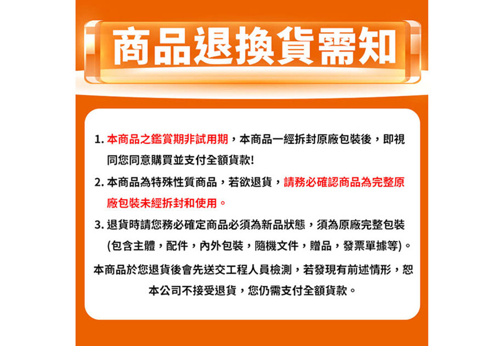 1. 本商品之鑑賞期非試用期,本商品一經拆封原廠包裝後,即視