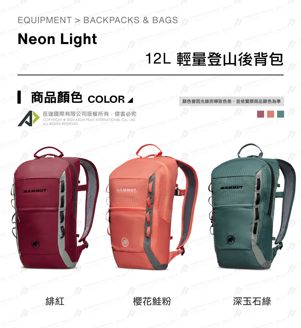 Mammut 長毛象 Neon Light 12L 運動休閒