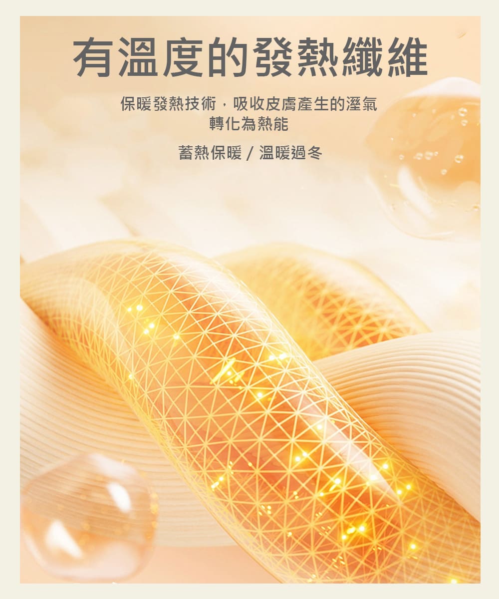 有溫度的發熱纖維 保暖發熱技術,吸收皮膚產生的溼氣 轉化為熱能 蓄熱保暖溫暖過冬 