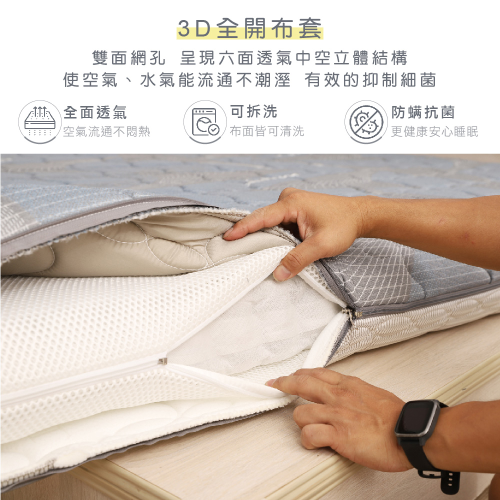 3D全開布套雙面網孔 呈現六面透氣中空立體結構使空氣、水氣能流通不潮溼 有效的抑制細菌全面透氣可拆洗防螨抗菌 空氣流通不悶熱布面皆可清洗更健康安心睡眠