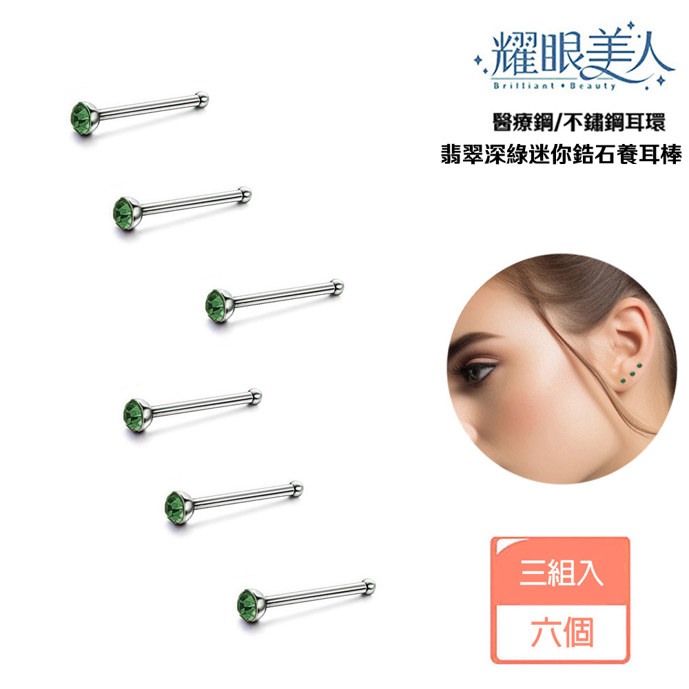 耀眼美人 醫療鋼不鏽鋼耳環 翡翠深綠迷你鋯石養耳棒 三組入 六個 