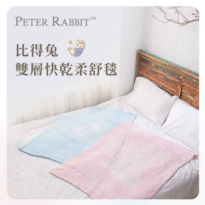 比得兔 雙層快乾柔舒毯