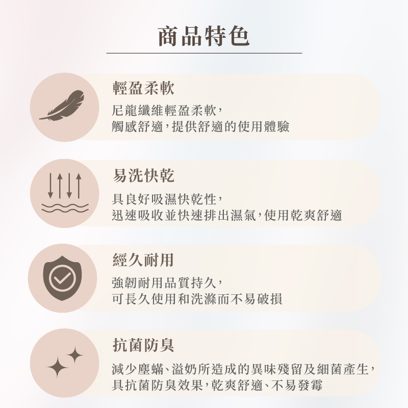 減少塵蟎、溢奶所造成的異味殘留及細菌產生,