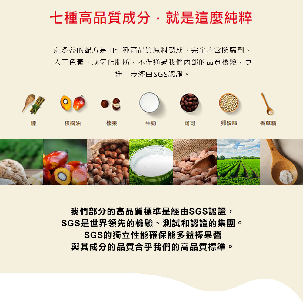 能多益的配方是由七種高品質原料製成,完全不含防腐劑、