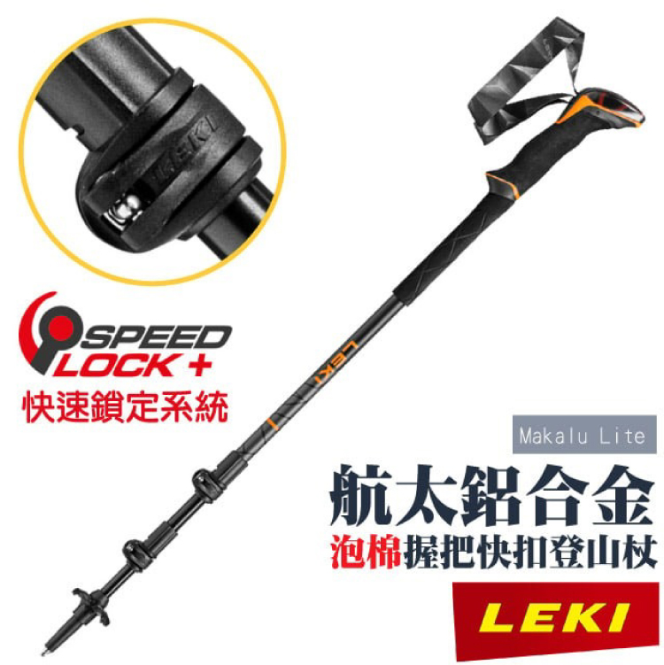 LEKI Makalu Lite 長泡棉握把快速扣登山杖(6