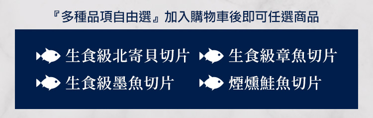 魚有王 生食級海鮮切片任選10包組(墨魚/章魚/北寄貝/煙燻