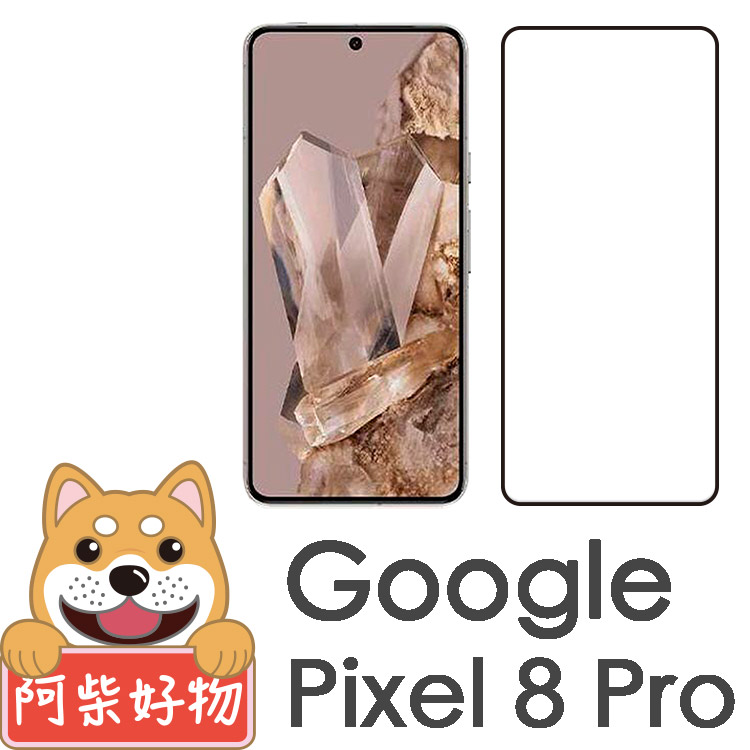 阿柴好物 Google Pixel 8 Pro 支援指紋辨識