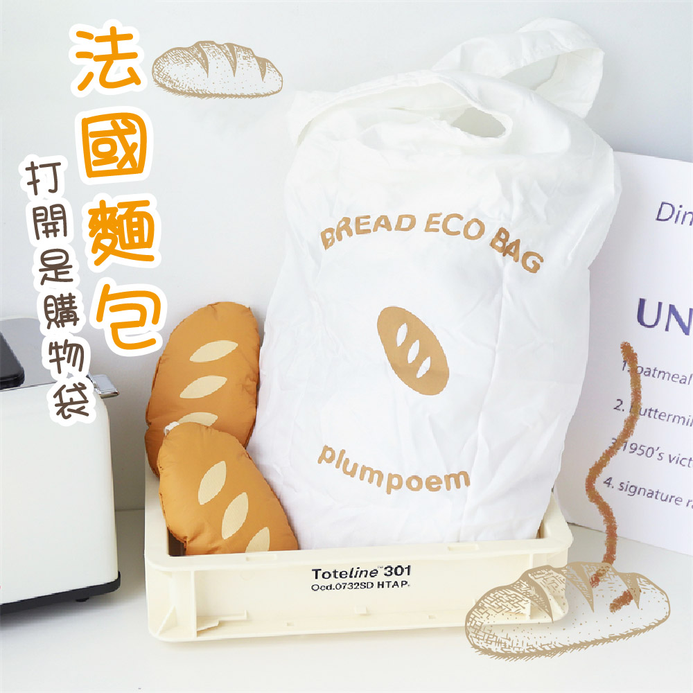 打開是購物袋 法國麵包 