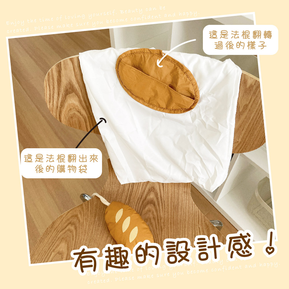 這是法棍翻出來 後的購物袋 這是法棍翻轉 過後的樣子 有趣的設計感。 