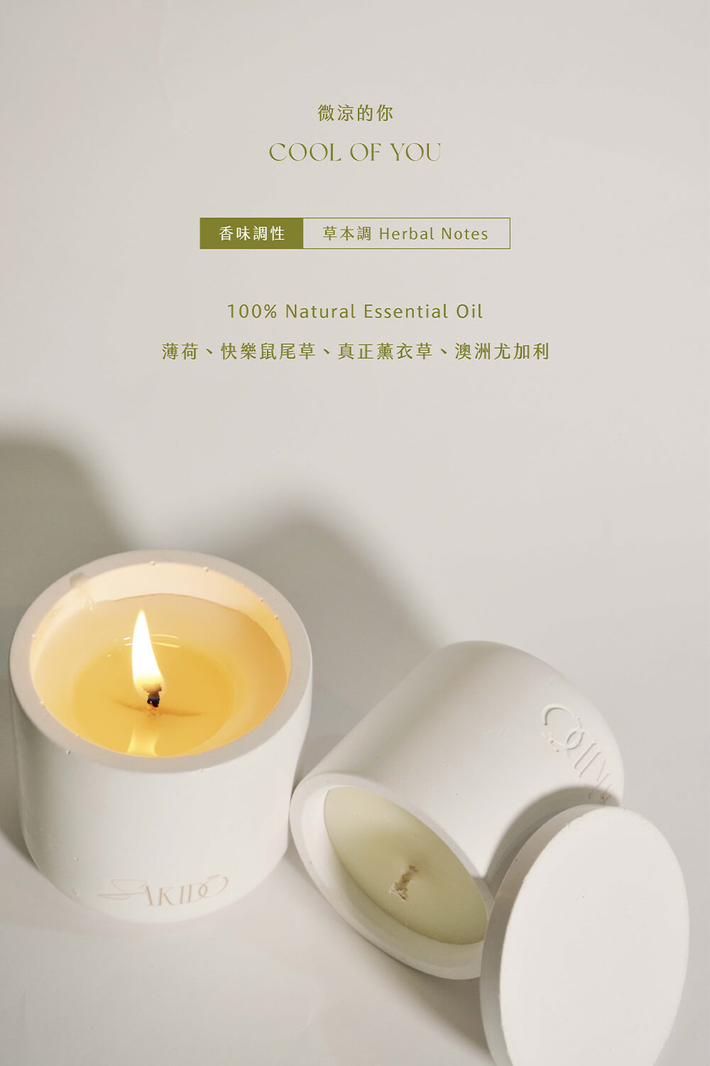 微涼的你 香味調性 草本調 Herbal Notes 薄荷、快樂鼠尾草、真正薰衣草、澳洲尤加利 