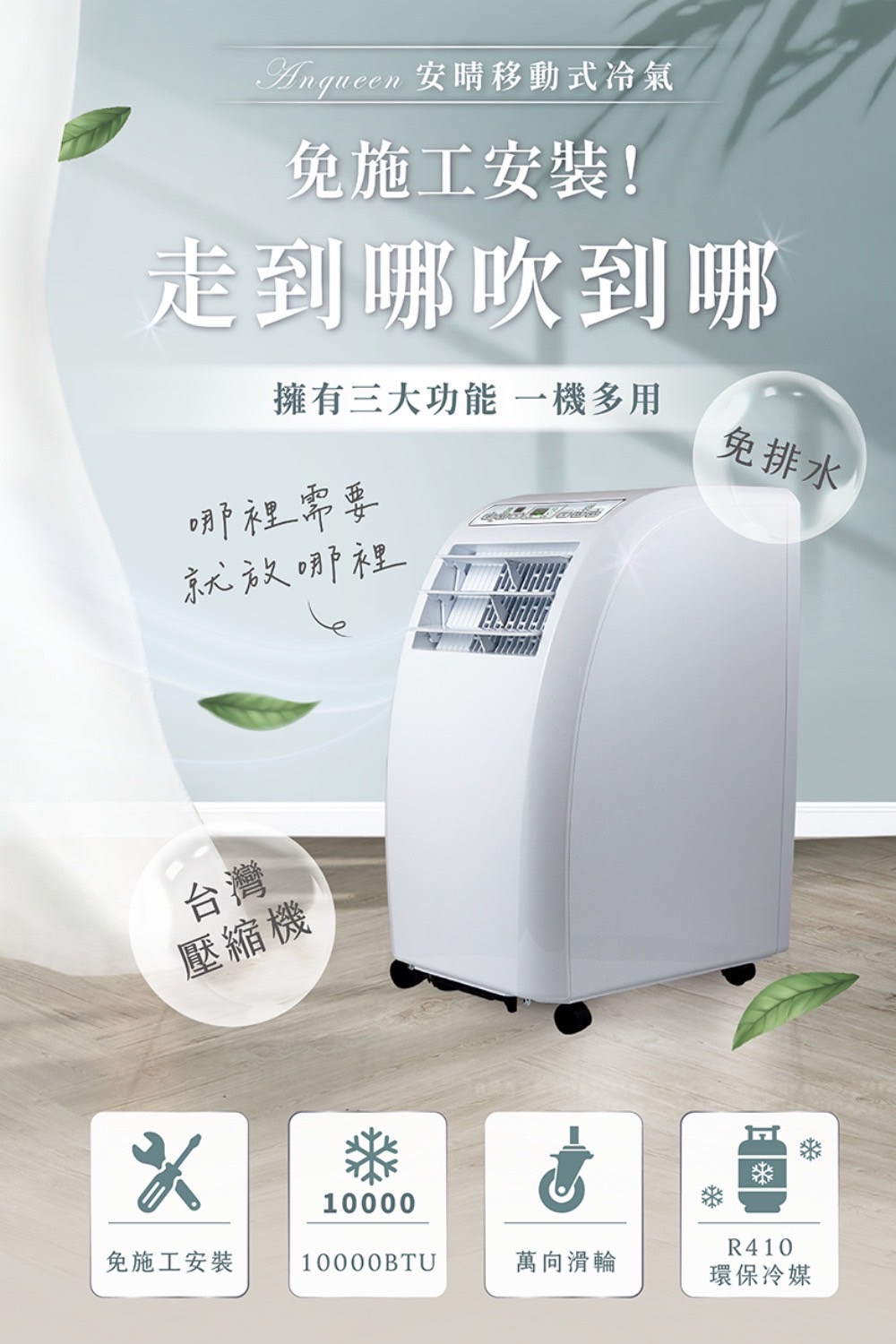 安移動式冷氣免施工安裝!走到哪吹到哪擁有三大功能 一機多用哪裡需要免排水就放哪裡台灣壓縮機10000R410免施工安裝10000BTU萬向滑輪環保冷媒