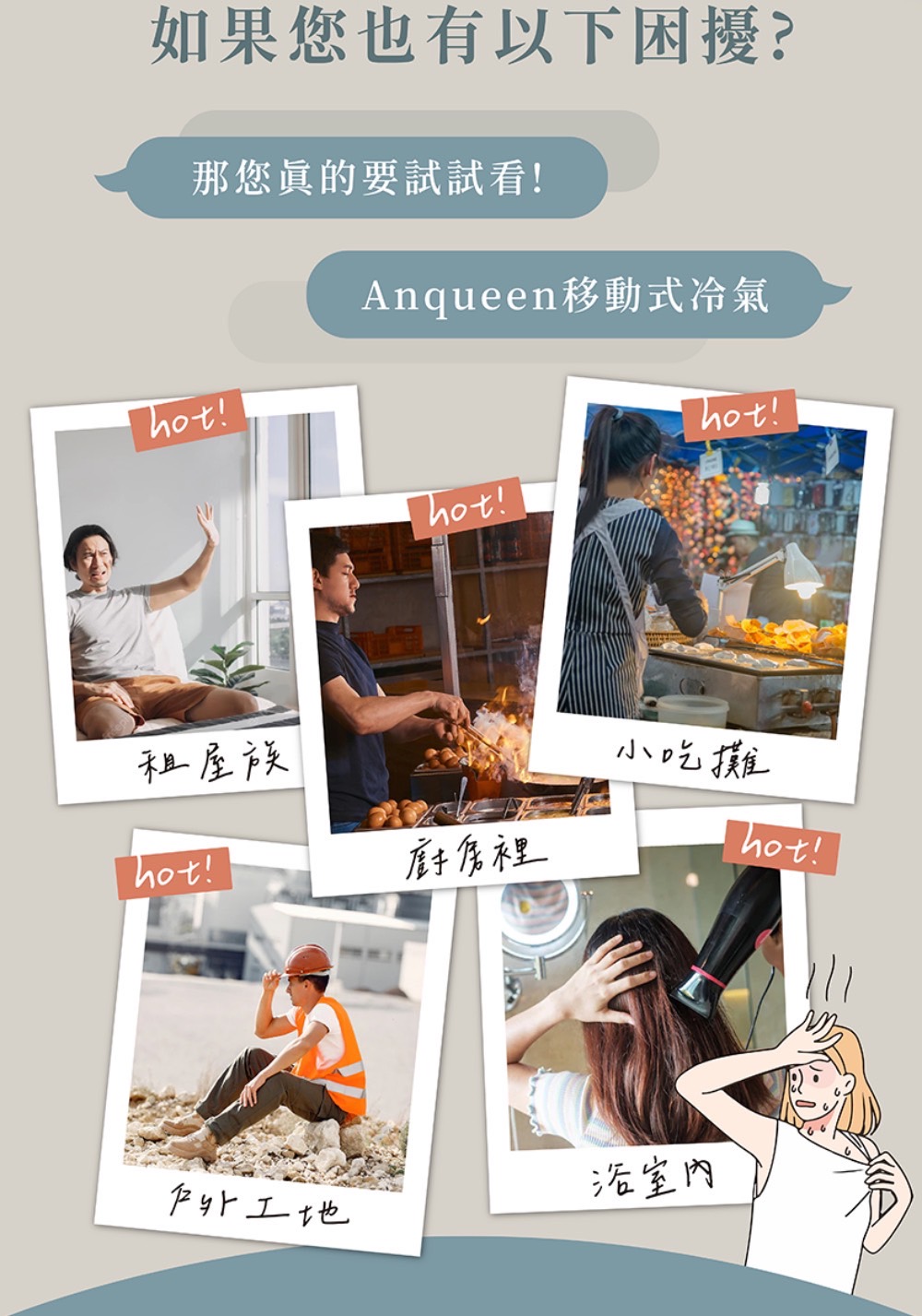 如果您也有以下困擾?那您要試試看!Anqueen移動式冷氣hot!租屋族hot! hot!hot!小吃攤廚房裡hot!浴室内