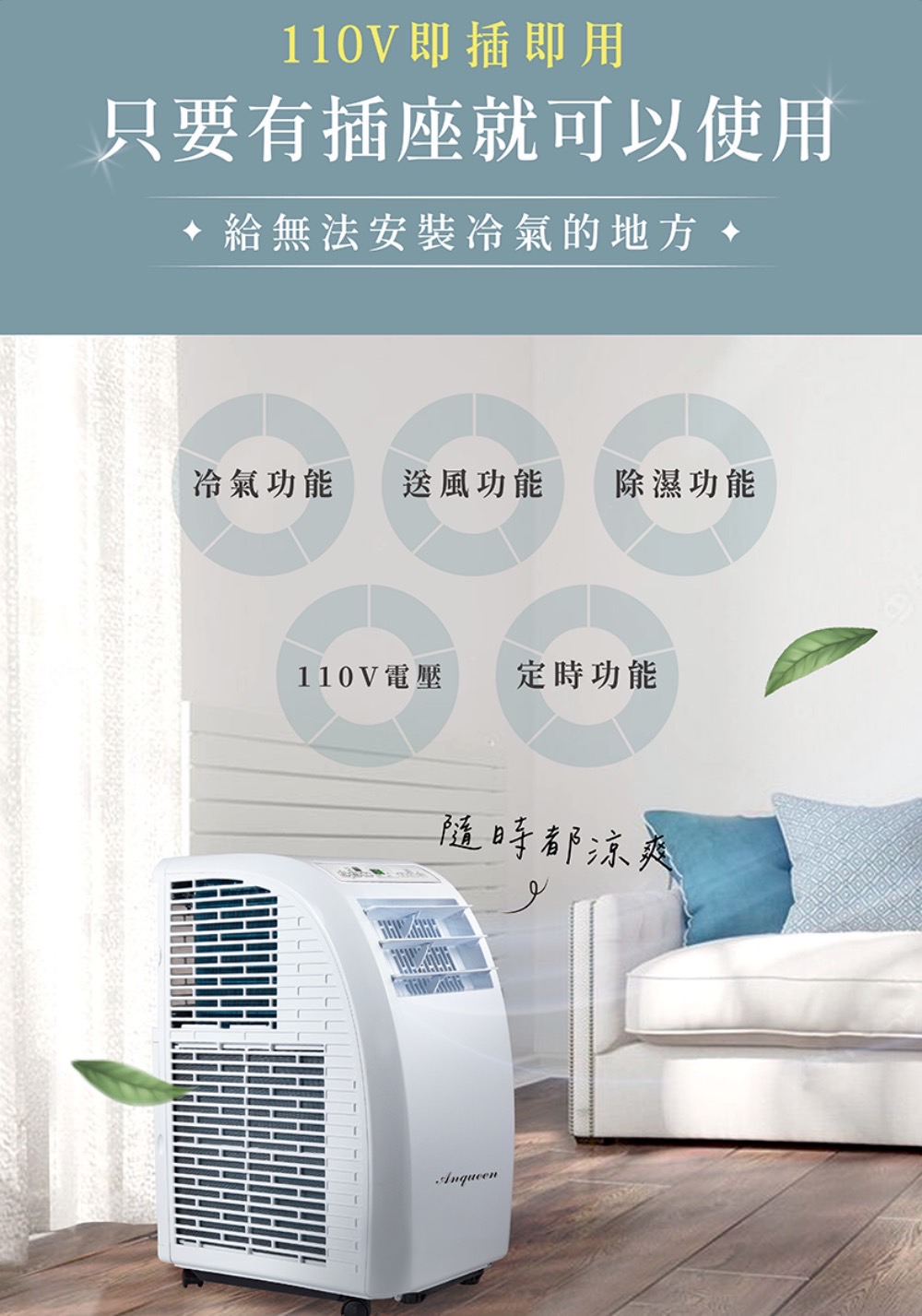 110V即插即用只要有插座就可以使用給無法安裝冷氣的地方 冷氣功能 送風功能 除濕功能110V電壓定時功能隨時都涼爽