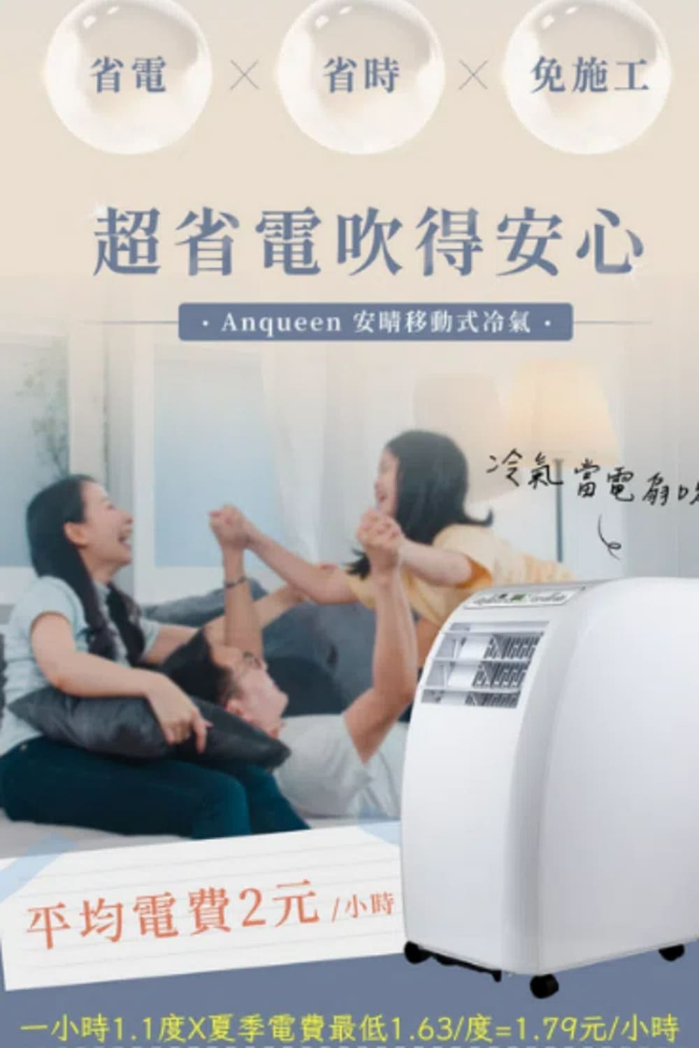 省電  省時 免施工超省電吹得安心Anqueen 安移動式冷氣當電扇平均電費2元小時一小時1.1度X夏季電費最低1.63/度=1.79元/小時