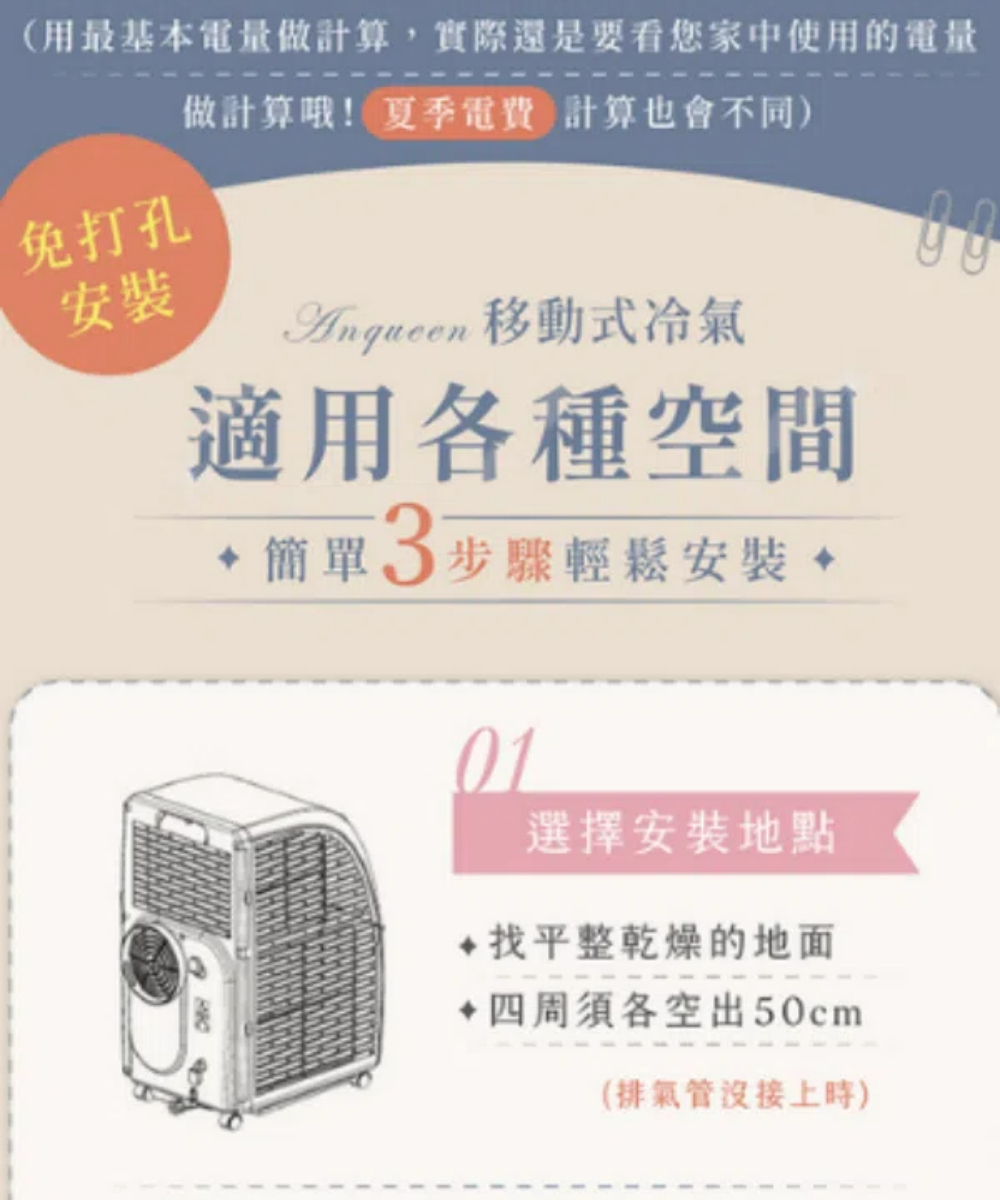 (用最基本電量做計算,實際還是要看您家中使用的電量免打孔安裝做計算哦!夏季電費計算也會不同) 移動式適用各種空間簡單3步驟輕鬆安裝 01選擇安裝地點找平整乾燥的地面四周須各空出50cm(排氣管沒接上時)